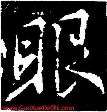 眼,釋懷仁,書法字典